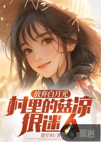 《放弃白月光，村里的姑凉很迷人》小说封面