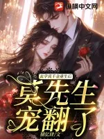《玄学真千金重生后，莫先生宠翻了》小说封面