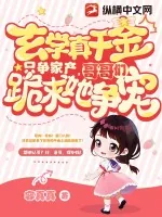 《玄学真千金只争家产，哥哥们跪求她争宠》小说封面
