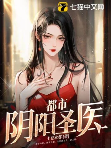 《都市阴阳圣医》小说封面