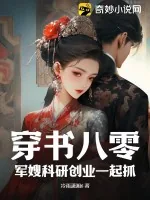 《穿书八零：军嫂科研创业一起抓》小说封面