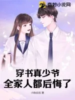 《穿书真少爷，全家人都后悔了》小说封面