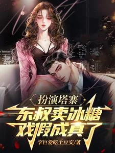 《扮演塔寨东叔卖冰糖，戏假成真了》小说封面