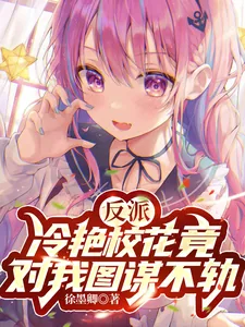 《反派：冷艳校花竟对我图谋不轨》小说封面