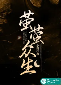 《萤萤众生》小说封面