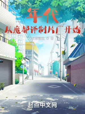 《年代：从魔都译制片厂开始》小说封面