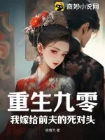《重生九零：我嫁给前夫的死对头》小说封面