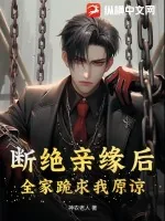 《断绝亲缘后，全家跪求我原谅》小说封面