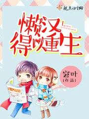 《懒汉得以重生》小说封面