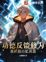《功德反馈修为？我狂捐百亿善款！》小说封面