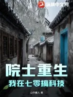 《院士重生：我在七零搞科技》小说封面