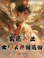 《玄医入世：女神求我别退婚》小说封面