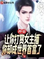 《神豪：让你打赏女主播，你却成世界首富了？》小说封面