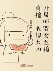 《直播:长得太凶,开局吓哭女主播》小说封面