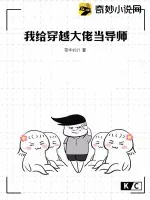 《我给穿越大佬当导师》小说封面