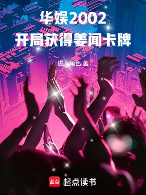 《华娱2002：开局获得姜闻卡牌》小说封面