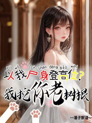 《以我尸身登高位？我挖你老树根》小说封面
