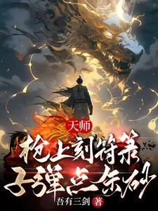 《天师：枪上刻符箓，子弹点朱砂》小说封面