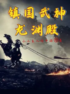《镇国武神，龙渊殿》小说封面