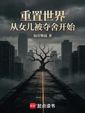 《重置世界：从女儿被夺舍开始》小说封面