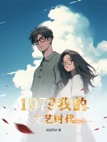 《1979我的文艺时代》小说封面
