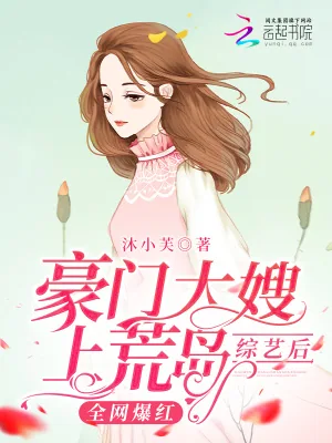 《豪门大嫂上荒岛综艺后全网爆红》小说封面