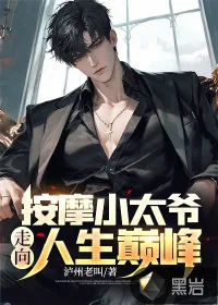 《按摩小太爷，走向人生巅峰》小说封面
