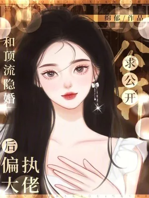 《和顶流隐婚后,偏执大佬求公开》小说封面