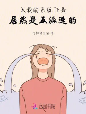 《天！我的系统任务居然是反派选的》小说封面