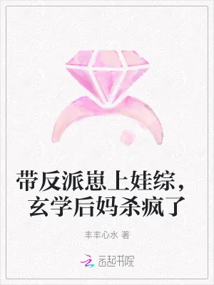 《带反派崽上娃综，玄学后妈杀疯了》小说封面