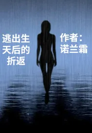 《逃出生天后的折返》小说封面