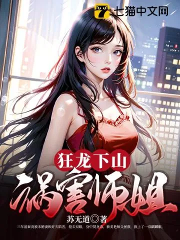 《狂龙下山祸害师姐》小说封面