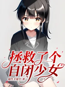 《拯救了个自闭少女》小说封面