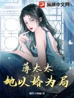 《薄太太，她以婚为局》小说封面