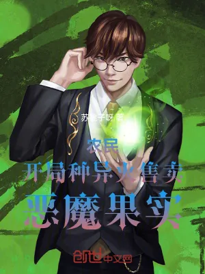《农民：开局种异火，售卖恶魔果实》小说封面