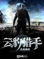 《云豹猎手》小说封面