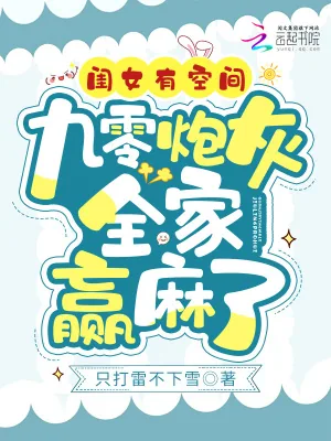《闺女有空间，九零炮灰全家赢麻了》小说封面