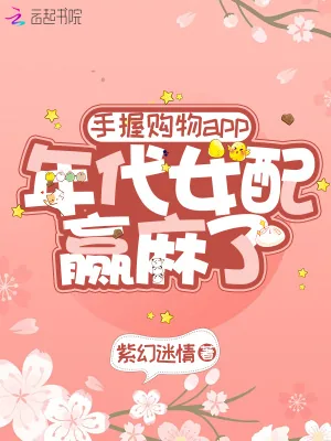 《手握购物app：年代女配赢麻了》小说封面