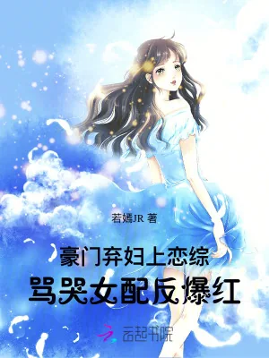 《豪门弃妇上恋综，骂哭女配反爆红》小说封面