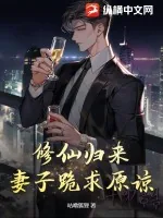 《修仙归来，妻子跪求原谅》小说封面