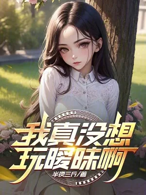 《我真没想玩暧昧啊》小说封面