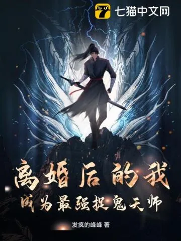 《离婚后的我，成为最强捉鬼天师》小说封面