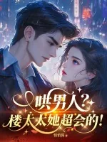 《哄男人？楼太太她超会的！》小说封面