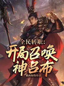 《全民转职：开局召唤神吕布》小说封面