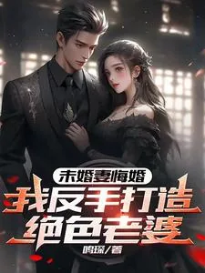 《未婚妻悔婚，我反手打造绝色老婆》小说封面