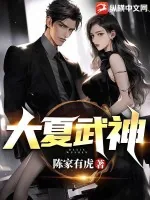 《大夏武神》小说封面
