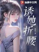 《诱她折腰》小说封面
