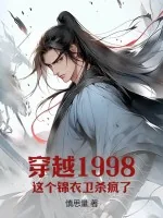 《穿越1998：这个锦衣卫杀疯了》小说封面