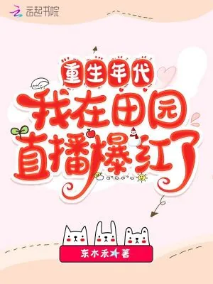《重生年代,我在田园直播爆红了》小说封面