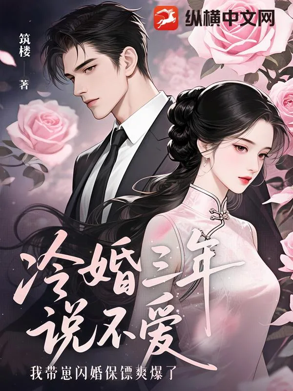 《冷婚三年说不爱，我带崽闪婚保镖爽爆了》小说封面